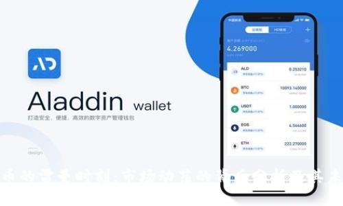 加密货币的雷曼时刻：市场动荡的背后分析及其未来趋势