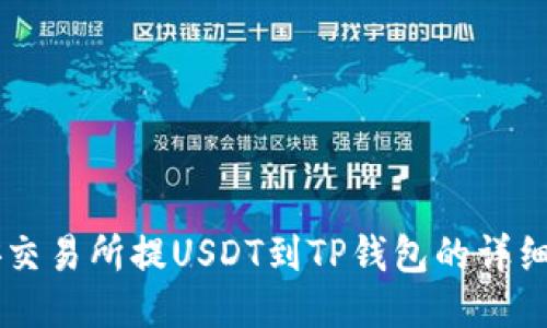 币安交易所提USDT到TP钱包的详细教程