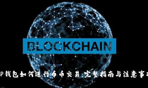 TP钱包如何进行币币交易：完整指南与注意事项