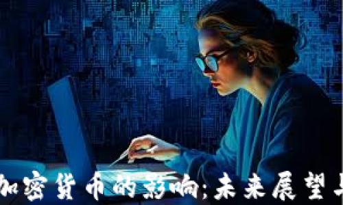 
鲁比尼对加密货币的影响：未来展望与投资建议