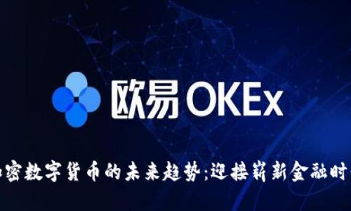 加密数字货币的未来趋势：迎接崭新金融时代