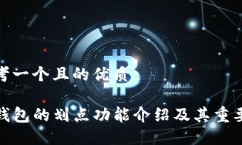 思考一个且的优质

TP钱包的划点功能介绍及其重要性
