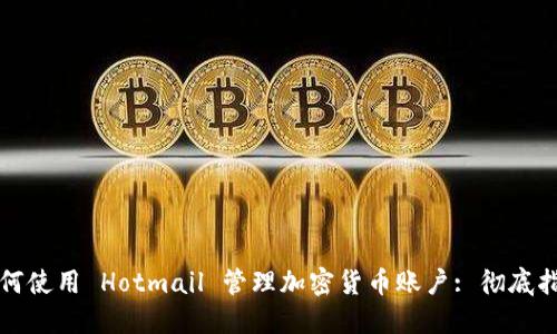 如何使用 Hotmail 管理加密货币账户: 彻底指南