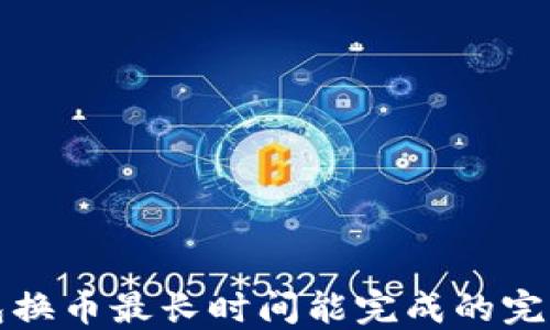 
TP钱包换币最长时间能完成的完整指南