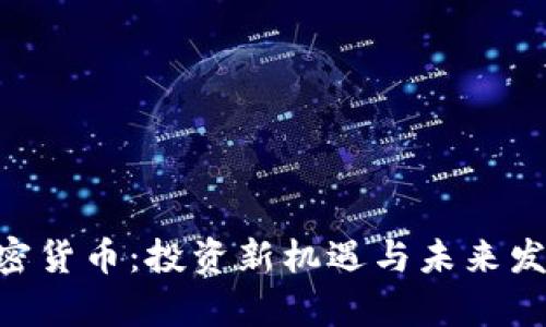 GTB数字加密货币：投资新机遇与未来发展趋势分析