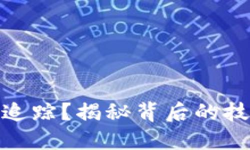 加密货币为何无法追踪？揭秘背后的技术与隐私保护机制