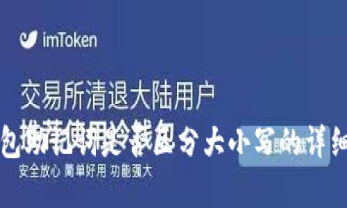 TP钱包助记词是否区分大小写的详细解析