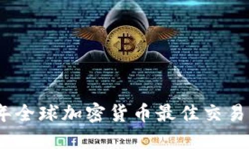 2023年全球加密货币最佳交易国揭秘