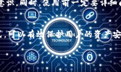   如何修改TP钱包交易密码：完整指南 / 

 guanjianci TP钱包, 修改交易密码, 钱包安全, 区块链技术 /guanjianci 

引言
在使用TP钱包进行加密货币交易时，交易密码是保护用户资产的重要安全措施。修改交易密码是一项必不可少的操作，它能够有效提高账户的安全性。如果你在如何修改TP钱包交易密码方面有疑问，那么本文将为你提供详细的指南和相关信息。

一、什么是TP钱包？
TP钱包是一款基于区块链技术的数字货币钱包，支持多种加密货币的管理与交易。用户可以通过TP钱包存储、发送和接收加密货币。在使用TP钱包时，用户需要设置交易密码来保障其账户安全。交易密码不仅用于进行交易操作，还可以在修改钱包设置信息时发挥重要作用。

二、为什么需要修改交易密码？
修改交易密码的主要目的是为了保护账户安全。当用户感觉其交易密码可能已经被他人获取，或者希望定期更换密码以提高安全性时，就需要进行交易密码的修改。同时，如果用户在使用TP钱包的过程中遇到可疑活动，及时修改交易密码可以避免潜在的资产损失。

三、如何修改TP钱包交易密码
下面是一键退出并重新进入TP钱包的具体步骤，帮助用户完成交易密码的修改：

ol
li打开TP钱包应用，输入旧的交易密码以登录。/li
li在主界面中，找到“设置”选项，点击进入。/li
li在设置页面中，找到“安全中心”或“账户安全”选项。/li
li点击“修改交易密码”或“重置密码”选项。/li
li按照提示输入旧密码和新的交易密码，确保新密码复杂且安全。/li
li确认新的交易密码以完成修改。/li
/ol

此过程相对简单，用户在修改密码时需要注意保持新的密码不易被他人猜测，并尽量避免使用和旧密码相似的组合。

四、如何确保交易密码的安全性
修改交易密码后，用户还应采取其他措施以确保其交易密码的安全性：

ul
listrong使用强密码：/strong强密码应包含大小写字母、数字和特殊字符，并且长度应在8个字符以上。/li
listrong避免重复使用密码：/strong不要在不同的交易平台或应用中使用相同的密码。/li
listrong启用双重认证：/strong如果TP钱包支持双重认证，务必启用此功能，以增加账户安全层级。/li
listrong定期更改密码：/strong建议定期修改交易密码，增加账户的安全性。/li
listrong警惕钓鱼攻击：/strong小心接收到的链接和电子邮件，确保只从官方渠道访问TP钱包。/li
/ul

五、常见问题解答
在修改TP钱包交易密码的过程中，用户可能会遇到以下问题：

问题1：忘记交易密码该怎么办？
如果你忘记了TP钱包的交易密码，可以通过钱包中的“找回密码”或“重置密码”功能进行操作。大部分情况下，你需要提供与账户相关的身份验证信息，例如连接的邮箱或者手机号码。同时，我们强烈建议用户在设置密码时使用密码管理工具帮助管理密码，以免遗忘或丢失。

问题2：如何判断我的TP钱包是否安全？
可以通过检查钱包的官方验证、用户反馈、以及网络安全措施来判断TP钱包的安全性。此外，确保应用是最新的版本也能够减少潜在的安全风险。保持警惕，确保自己在安全的网络环境下操作，及时修改密码，防范黑客攻击。

问题3：如何操作交易密码修改中的失败情况？
在交易密码修改中，若出现失败，可以检查是否输入了正确的旧密码以及新密码是否符合系统要求。若确认都无误，也可能是由于网络问题，过一段时间再尝试或联系TP钱包客服，寻求帮助解决问题。

问题4：修改交易密码后是否会影响之前的交易？
修改交易密码后，之前的交易并不会受到影响。新的密码仅仅是为了增加账户安全，用户在使用TP钱包的过程中仍然可以正常发送和接收加密货币。

问题5：TP钱包是否提供客服支持？
是的，TP钱包通常提供客服支持，用户可以通过官方网站或应用内的客服功能联系到技术支持，解决使用过程中的各种问题。

问题6：对于初学者如何提高TP钱包的使用安全？
初学者可以通过学习相关的区块链知识，加入相关的社区进行互动和学习、参加安全培训等来提高对TP钱包使用的安全意识。同时，使用前一定要详细阅读TP钱包的使用说明，确保对工具的功能有充分了解后再进行操作。

结论
总的来说，修改TP钱包的交易密码是保障账户安全的重要一步。通过定期修改密码、使用强密码、以及启用双重认证等方式，可以有效保护用户的资产安全。希望通过这篇文章，能够帮助用户更好地了解TP钱包及其操作。

如果你还有其他关于TP钱包的疑问，欢迎与我们联系或查阅相关的帮助资料！