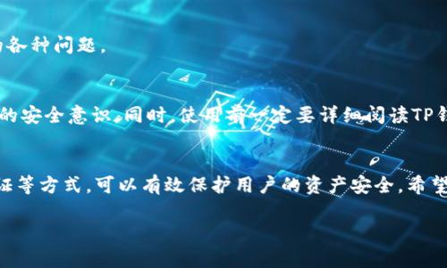   如何修改TP钱包交易密码：完整指南 / 

 guanjianci TP钱包, 修改交易密码, 钱包安全, 区块链技术 /guanjianci 

引言
在使用TP钱包进行加密货币交易时，交易密码是保护用户资产的重要安全措施。修改交易密码是一项必不可少的操作，它能够有效提高账户的安全性。如果你在如何修改TP钱包交易密码方面有疑问，那么本文将为你提供详细的指南和相关信息。

一、什么是TP钱包？
TP钱包是一款基于区块链技术的数字货币钱包，支持多种加密货币的管理与交易。用户可以通过TP钱包存储、发送和接收加密货币。在使用TP钱包时，用户需要设置交易密码来保障其账户安全。交易密码不仅用于进行交易操作，还可以在修改钱包设置信息时发挥重要作用。

二、为什么需要修改交易密码？
修改交易密码的主要目的是为了保护账户安全。当用户感觉其交易密码可能已经被他人获取，或者希望定期更换密码以提高安全性时，就需要进行交易密码的修改。同时，如果用户在使用TP钱包的过程中遇到可疑活动，及时修改交易密码可以避免潜在的资产损失。

三、如何修改TP钱包交易密码
下面是一键退出并重新进入TP钱包的具体步骤，帮助用户完成交易密码的修改：

ol
li打开TP钱包应用，输入旧的交易密码以登录。/li
li在主界面中，找到“设置”选项，点击进入。/li
li在设置页面中，找到“安全中心”或“账户安全”选项。/li
li点击“修改交易密码”或“重置密码”选项。/li
li按照提示输入旧密码和新的交易密码，确保新密码复杂且安全。/li
li确认新的交易密码以完成修改。/li
/ol

此过程相对简单，用户在修改密码时需要注意保持新的密码不易被他人猜测，并尽量避免使用和旧密码相似的组合。

四、如何确保交易密码的安全性
修改交易密码后，用户还应采取其他措施以确保其交易密码的安全性：

ul
listrong使用强密码：/strong强密码应包含大小写字母、数字和特殊字符，并且长度应在8个字符以上。/li
listrong避免重复使用密码：/strong不要在不同的交易平台或应用中使用相同的密码。/li
listrong启用双重认证：/strong如果TP钱包支持双重认证，务必启用此功能，以增加账户安全层级。/li
listrong定期更改密码：/strong建议定期修改交易密码，增加账户的安全性。/li
listrong警惕钓鱼攻击：/strong小心接收到的链接和电子邮件，确保只从官方渠道访问TP钱包。/li
/ul

五、常见问题解答
在修改TP钱包交易密码的过程中，用户可能会遇到以下问题：

问题1：忘记交易密码该怎么办？
如果你忘记了TP钱包的交易密码，可以通过钱包中的“找回密码”或“重置密码”功能进行操作。大部分情况下，你需要提供与账户相关的身份验证信息，例如连接的邮箱或者手机号码。同时，我们强烈建议用户在设置密码时使用密码管理工具帮助管理密码，以免遗忘或丢失。

问题2：如何判断我的TP钱包是否安全？
可以通过检查钱包的官方验证、用户反馈、以及网络安全措施来判断TP钱包的安全性。此外，确保应用是最新的版本也能够减少潜在的安全风险。保持警惕，确保自己在安全的网络环境下操作，及时修改密码，防范黑客攻击。

问题3：如何操作交易密码修改中的失败情况？
在交易密码修改中，若出现失败，可以检查是否输入了正确的旧密码以及新密码是否符合系统要求。若确认都无误，也可能是由于网络问题，过一段时间再尝试或联系TP钱包客服，寻求帮助解决问题。

问题4：修改交易密码后是否会影响之前的交易？
修改交易密码后，之前的交易并不会受到影响。新的密码仅仅是为了增加账户安全，用户在使用TP钱包的过程中仍然可以正常发送和接收加密货币。

问题5：TP钱包是否提供客服支持？
是的，TP钱包通常提供客服支持，用户可以通过官方网站或应用内的客服功能联系到技术支持，解决使用过程中的各种问题。

问题6：对于初学者如何提高TP钱包的使用安全？
初学者可以通过学习相关的区块链知识，加入相关的社区进行互动和学习、参加安全培训等来提高对TP钱包使用的安全意识。同时，使用前一定要详细阅读TP钱包的使用说明，确保对工具的功能有充分了解后再进行操作。

结论
总的来说，修改TP钱包的交易密码是保障账户安全的重要一步。通过定期修改密码、使用强密码、以及启用双重认证等方式，可以有效保护用户的资产安全。希望通过这篇文章，能够帮助用户更好地了解TP钱包及其操作。

如果你还有其他关于TP钱包的疑问，欢迎与我们联系或查阅相关的帮助资料！