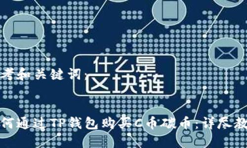 思考和关键词：


如何通过TP钱包购买C币碳币：详尽教程
