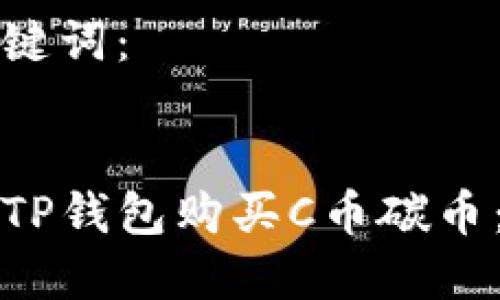 思考和关键词：


如何通过TP钱包购买C币碳币：详尽教程