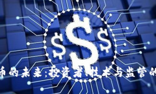 加密货币的未来：投资者、技术与监管的三重奏