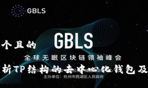 思考一个且的

全面解析TP结构的去中心化钱包及其优势