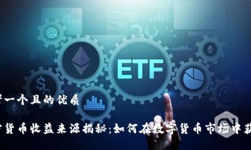思考一个且的优质 

加密货币收益来源揭秘：如何在数字货币市场中获利？