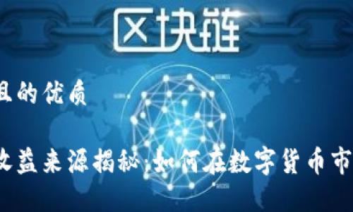 思考一个且的优质 

加密货币收益来源揭秘：如何在数字货币市场中获利？