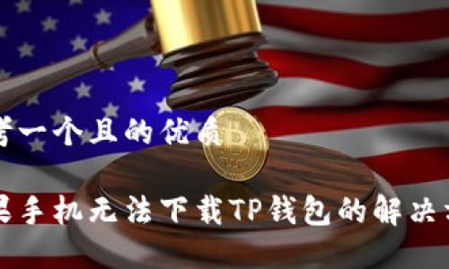 思考一个且的优质

苹果手机无法下载TP钱包的解决方案