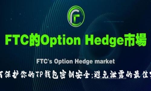 如何保护你的TP钱包密钥安全：避免泄露的最佳实践