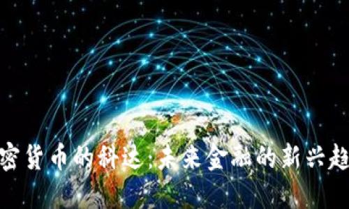 加密货币的科达：未来金融的新兴趋势