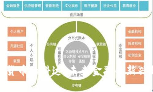 加密货币的科达：未来金融的新兴趋势