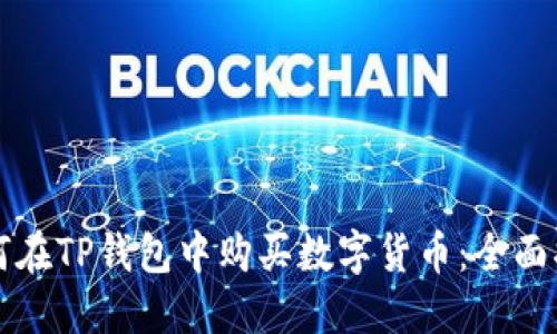 如何在TP钱包中购买数字货币：全面指南