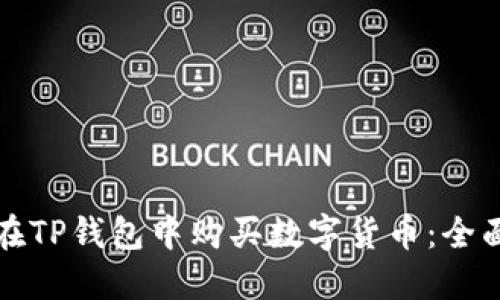 如何在TP钱包中购买数字货币：全面指南