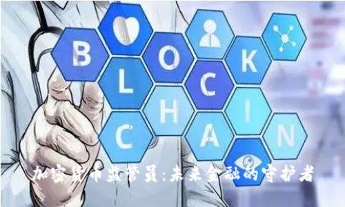加密货币监管员：未来金融的守护者