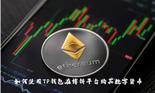 如何使用TP钱包在博饼平台购买数字货币