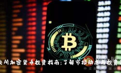 北交所加密货币投资指南：了解市场动态与投资策略