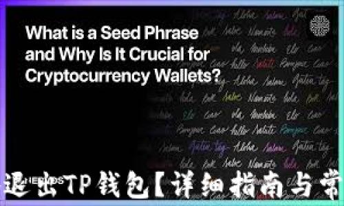 
如何安全地退出TP钱包？详细指南与常见问题解答