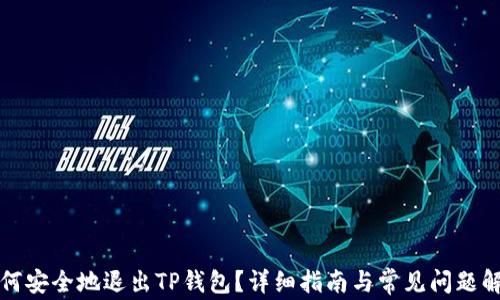 
如何安全地退出TP钱包？详细指南与常见问题解答