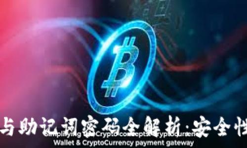   
tP钱包私钥与助记词密码全解析：安全性及使用技巧