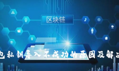 TP钱包私钥导入不成功的原因及解决办法
