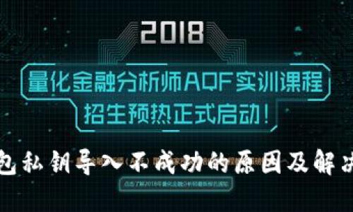 TP钱包私钥导入不成功的原因及解决办法