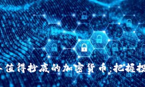 2023年值得抄底的加密货币：把握投资机会
