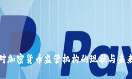 各国对加密货币监管机构的现状与未来发展