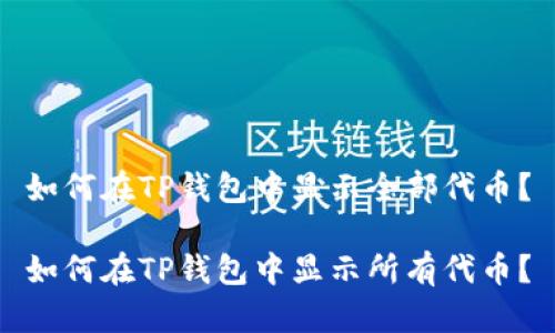 如何在TP钱包中显示全部代币？

如何在TP钱包中显示所有代币？