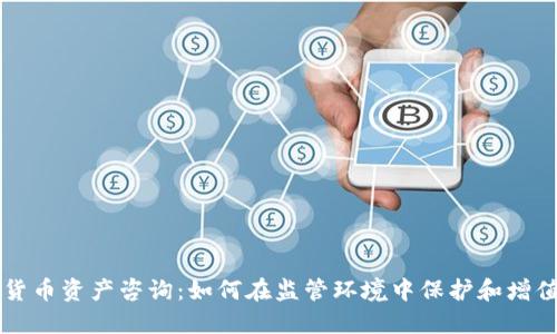 法国加密货币资产咨询：如何在监管环境中保护和增值你的投资