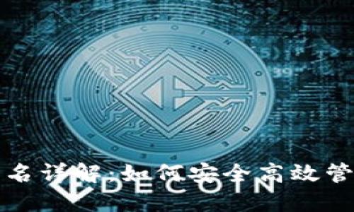 TP冷钱包扫码签名详解：如何安全高效管理你的数字资产