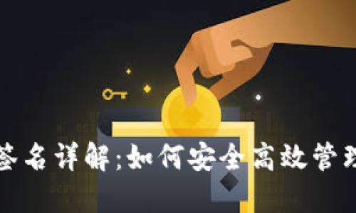 TP冷钱包扫码签名详解：如何安全高效管理你的数字资产