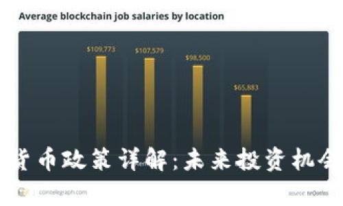 新西兰加密货币政策详解：未来投资机会与风险分析