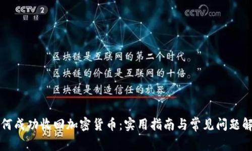 如何成功收回加密货币：实用指南与常见问题解析