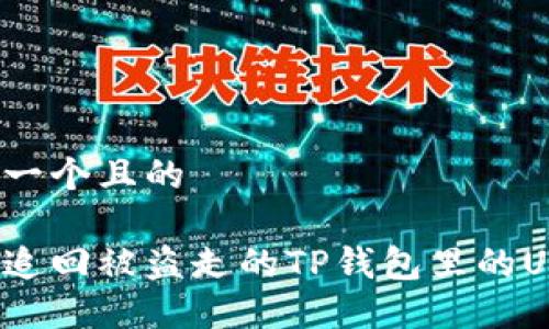 思考一个且的

如何追回被盗走的TP钱包里的USDT？
