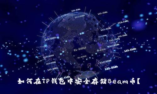 如何在TP钱包中安全存储Beam币？