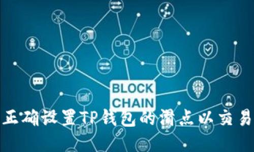 如何正确设置TP钱包的滑点以交易效果