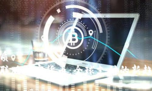 优质
银联版加密货币：全球支付的新趋势