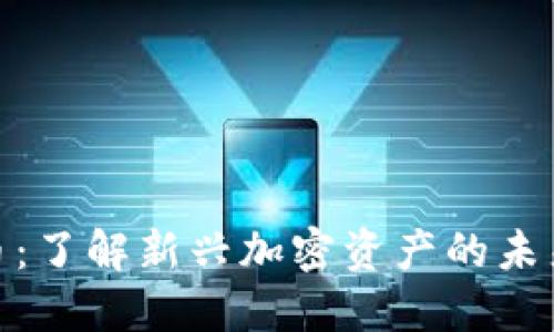 ETM加密货币：了解新兴加密资产的未来趋势与潜力