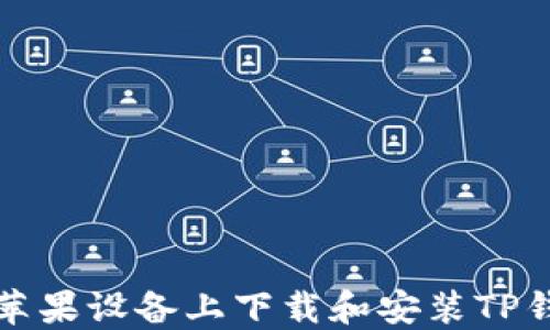 
如何在苹果设备上下载和安装TP钱包软件