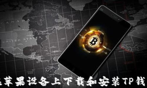 
如何在苹果设备上下载和安装TP钱包软件
