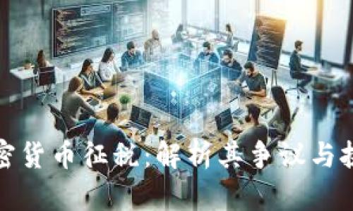 加密货币征税：解析其争议与挑战